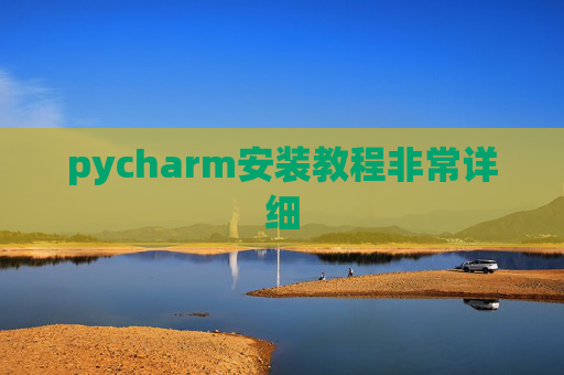 pycharm安装教程非常详细