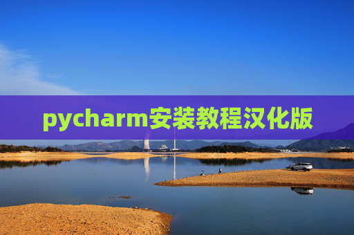 pycharm安装教程汉化版