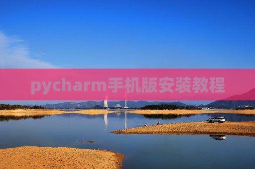 pycharm手机版安装教程